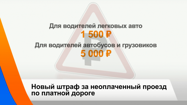 В России вступил в силу закон о штрафах за неоплату проезда по платным автодорогам