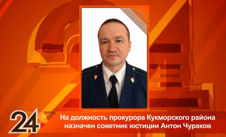Назначен новый прокурор Кукморского района