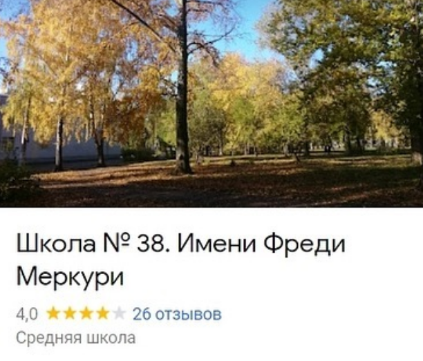 «Школа имени Фреди Меркюри»: в Казани подростки переименовали школы в Google Maps