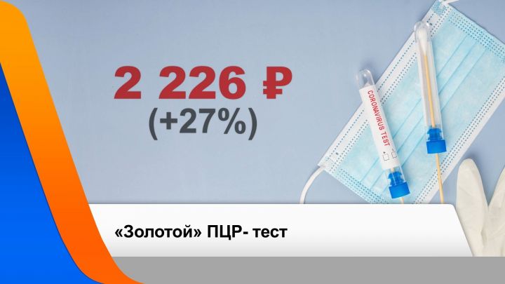 В Татарстане спрос на ПЦР-тесты вырос в 10 раз
