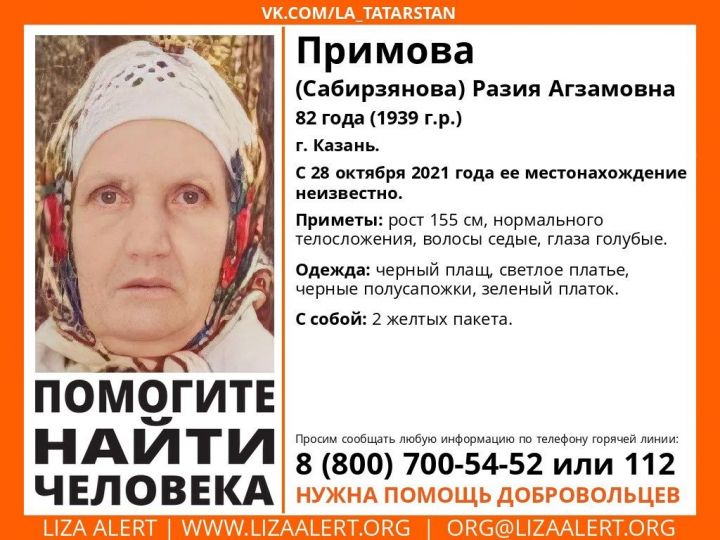В Казани ищут 82-летнюю пенсионерку с двумя желтыми пакетами