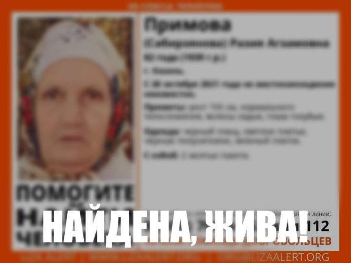 Пропавшую в Казани пенсионерку с двумя желтыми пакетами нашли живой