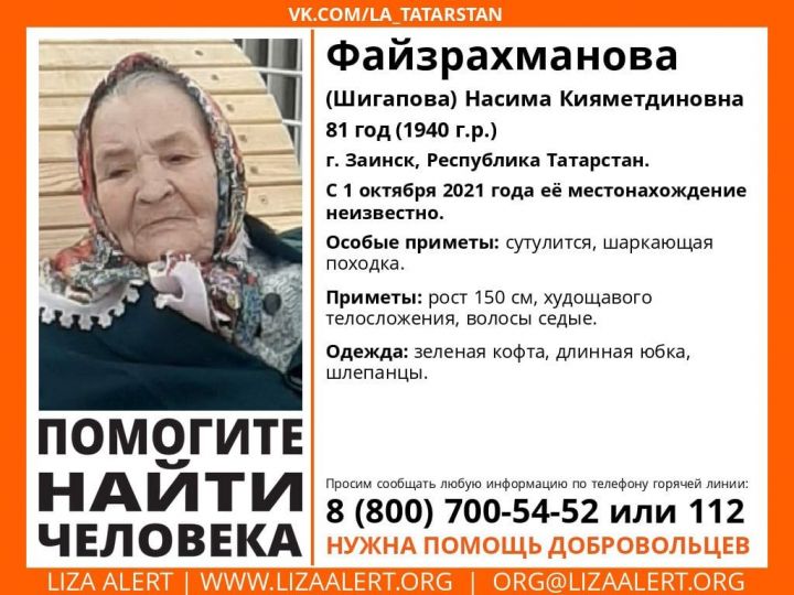 В Заинске пропала 81-летняя пенсионерка