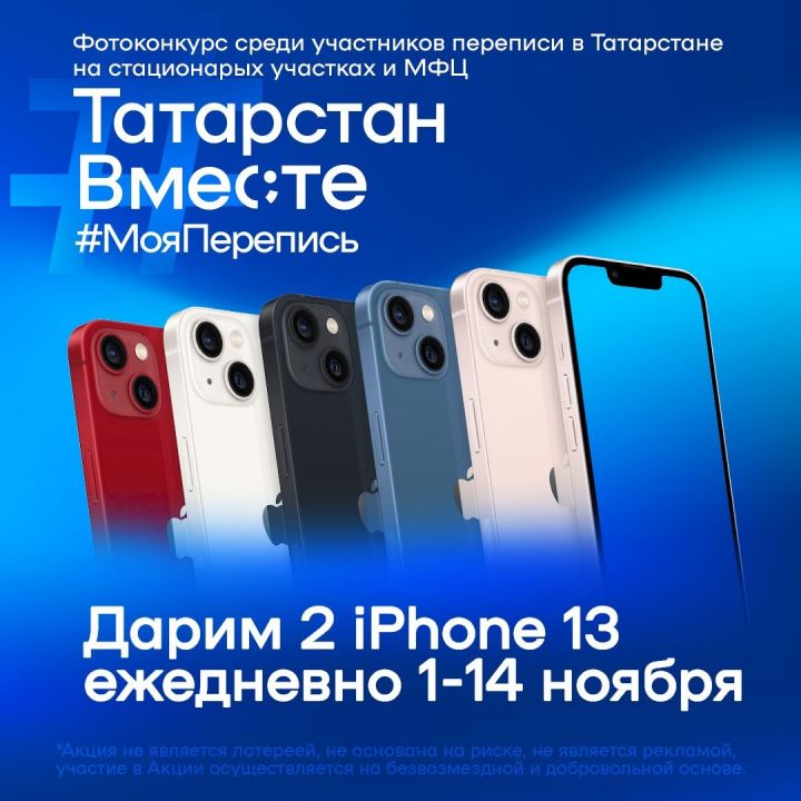 В Татарстане среди участников переписи продолжается розыгрыш iPhone 13