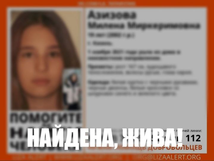 В Казани нашли живой 19-летнюю Милену Азизову