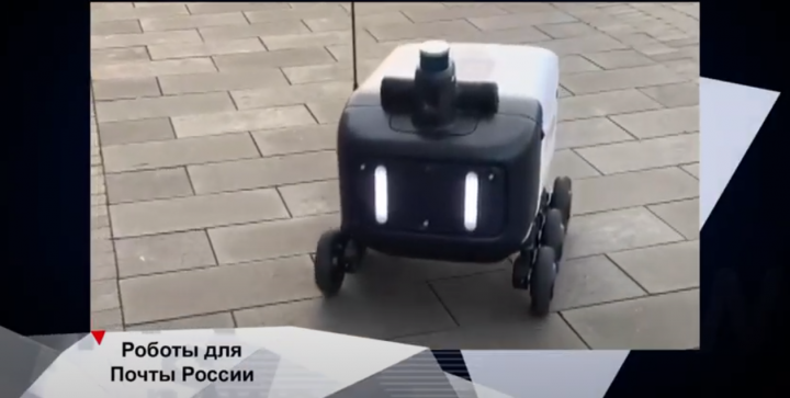 Новости технологий: в России появятся роботы-почтальоны