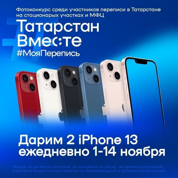Еще два татарстанца стали обладателями iPhone 13, поучаствовав в переписи населения