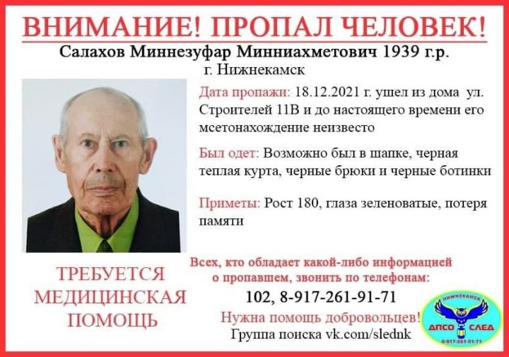 В Нижнекамске пропал 82-летний местный житель