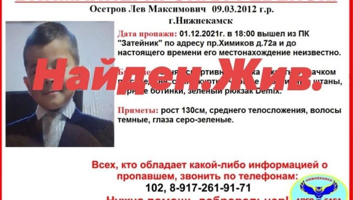 В Нижнекамске нашли пропавшего 9-летнего ребенка