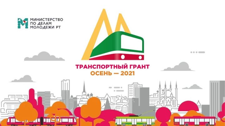 Студенты Татарстана могут получить транспортный грант на оплату проезда