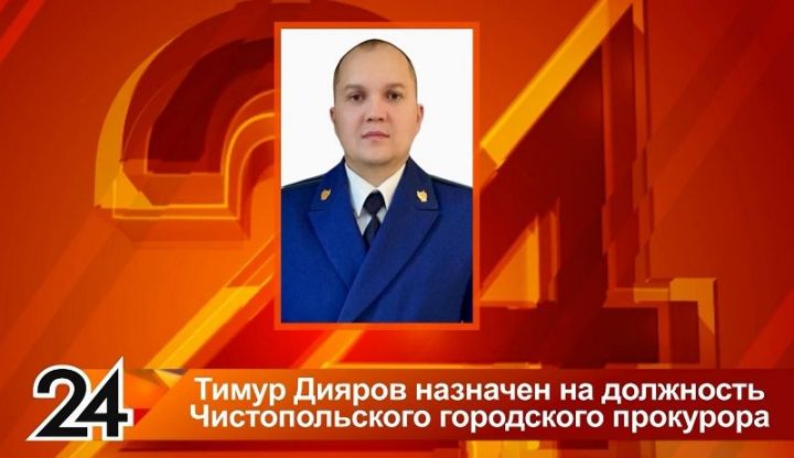 Прокурором Чистополя стал Тимур Дияров