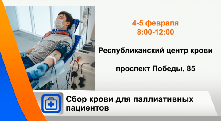 4 и 5 февраля в Казани пройдет масштабная благотворительная акция по сбору крови