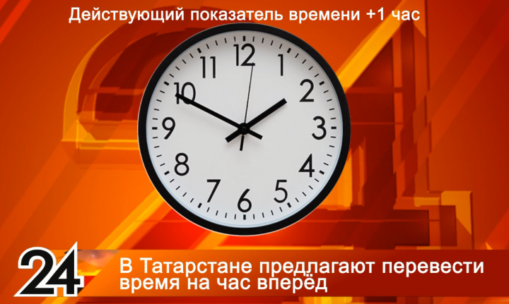 Время в Татарстане могут перевести на час вперед