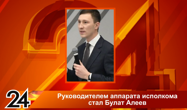 Булат Алеев стал новым руководителем аппарата исполкома Казани
