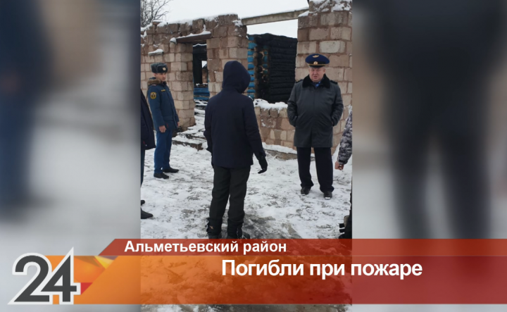 Три человека погибли на пожаре в Альметьевском районе
