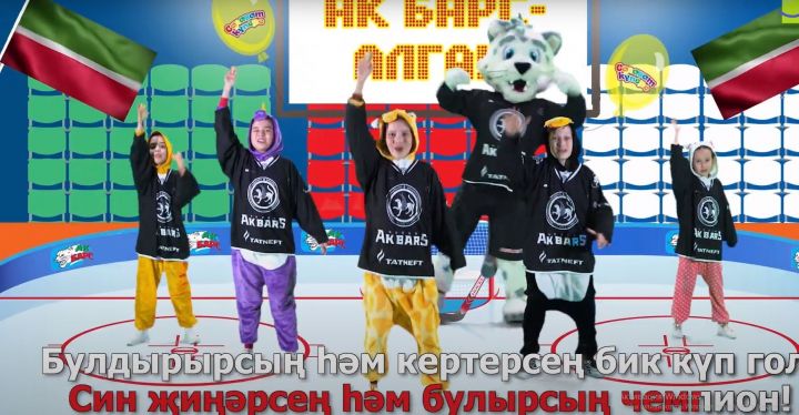 Дети из проекта «СалаваTik» сняли клип с белым барсом в поддержку «Ак Барса»