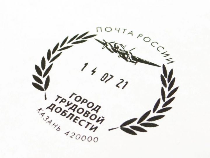 Почта выпустила штемпель, посвященный присвоению Казани звания «Город трудовой доблести»