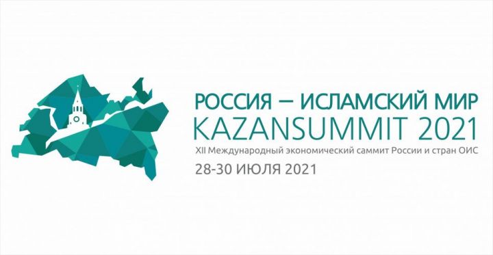 На саммит «Россия - Исламский мир: KazanSummit 2021» приедут представители 48 стран мира