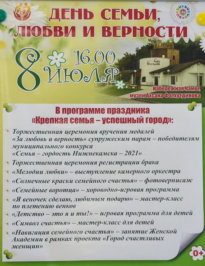 День семьи, любви и верности-2021 в Нижнекамске: программа мероприятий