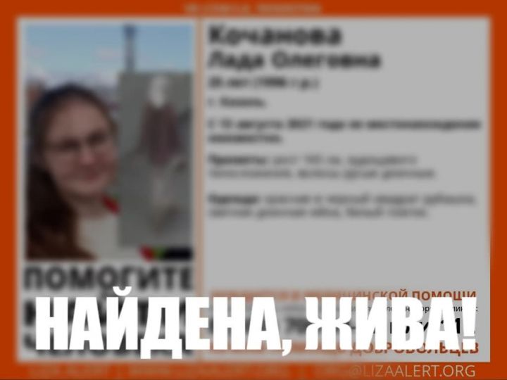 В Казани завершились поиски девушки, которая пропала более недели назад