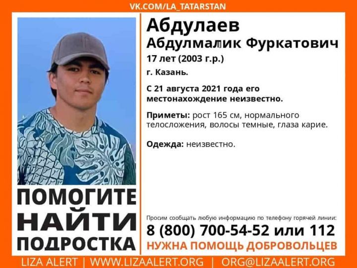 В Казани ищут подростка, который пропал пять дней назад