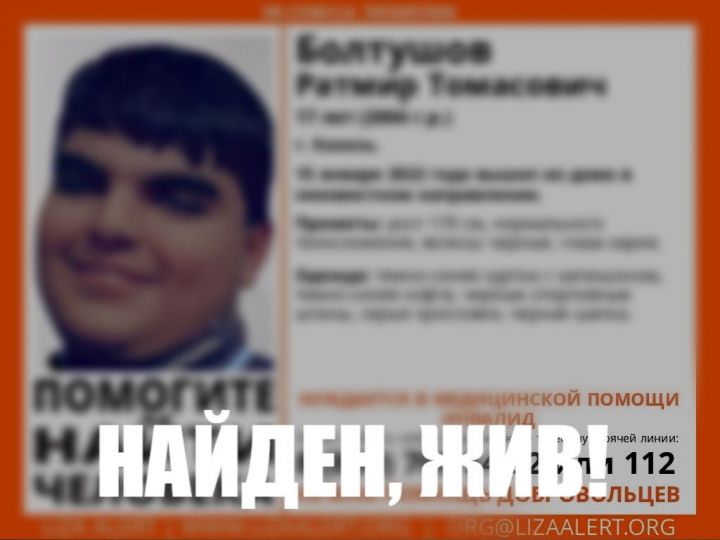 Пропавшего 17-летнего подростка в Казани нашли