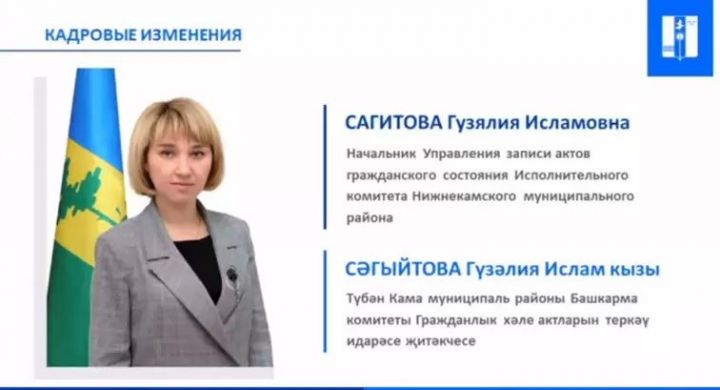 Начальник управления ЗАГС Нижнекамского района покинула пост