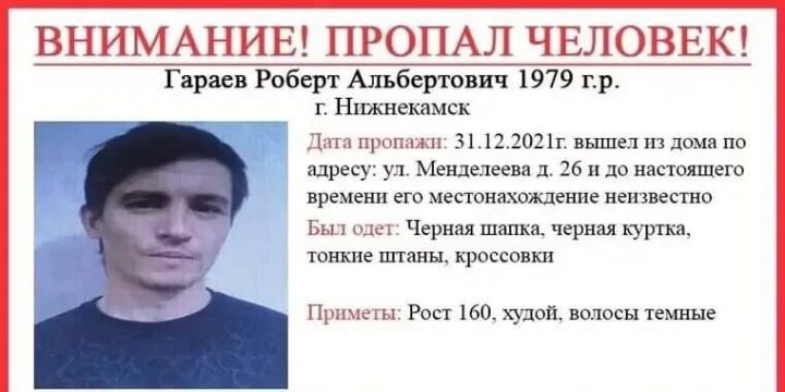В Нижнекамске ищут пропавшего 31 декабря мужчину