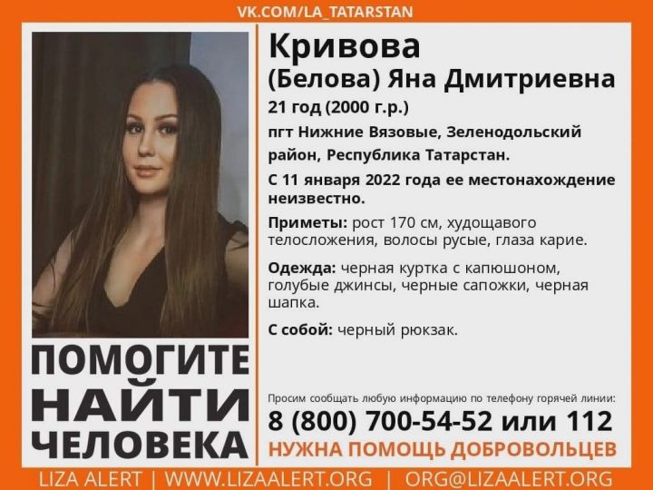 В Зеленодольском районе ищут 21-летнюю девушку, пропавшую 11 января