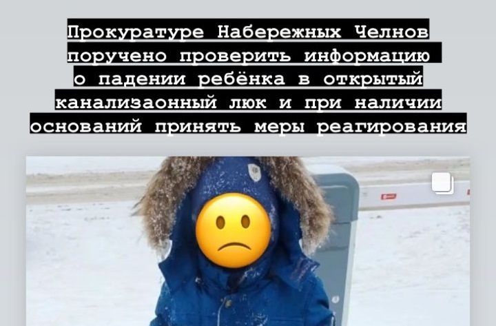 Прокуратура Челнов проверит информацию о падении ребенка в открытый люк