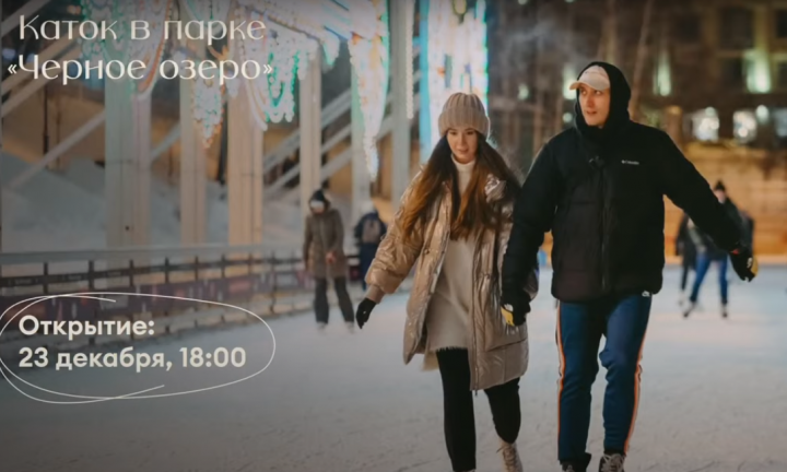 23 декабря в Казани откроется каток в парке «Черное озеро»