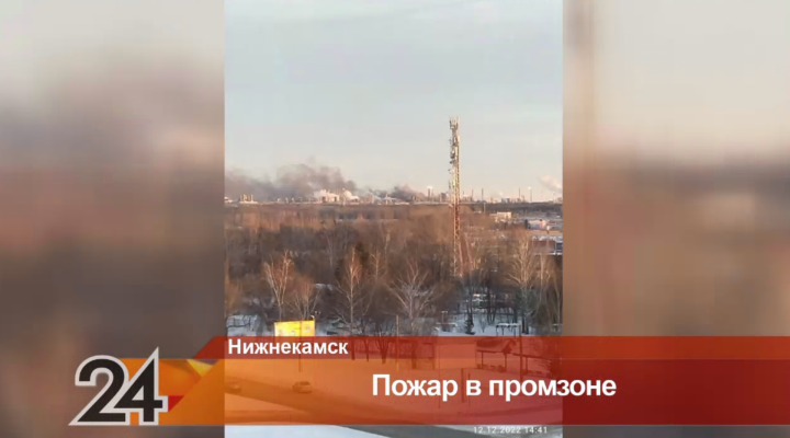 Экологи выявили кратковременное превышение ПДК в воздухе после пожара на заводе «Нижнекамскнефтехима»