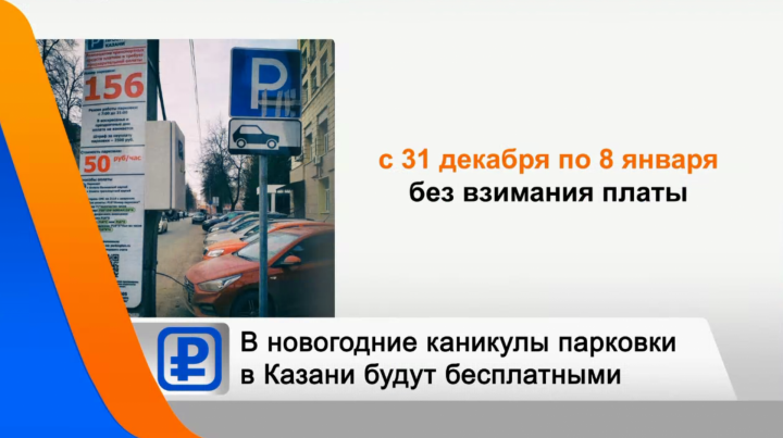 В Казани парковки будут бесплатными в новогодние праздники