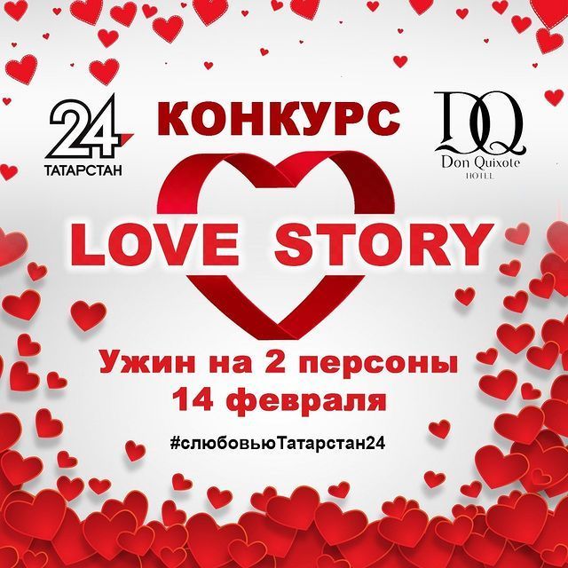 "Татарстан-24" разыгрывает ужин на двоих на День всех влюбленных!
