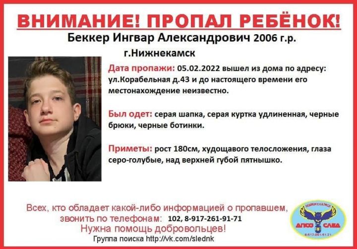 В Нижнекамске несколько дней ищут подростка, который ушел из дома и пропал