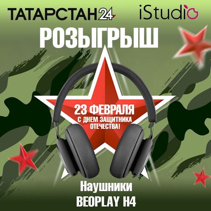 "Татарстан-24" разыгрывает беспроводные наушники к 23 февраля