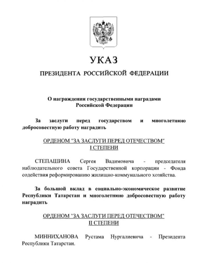 Путин наградил Минниханова орденом «За заслуги перед Отечеством» II степени