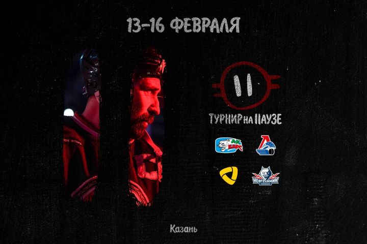 С 13 по 16 февраля в Казани «Ак Барс» проведёт «Турнир на паузе»