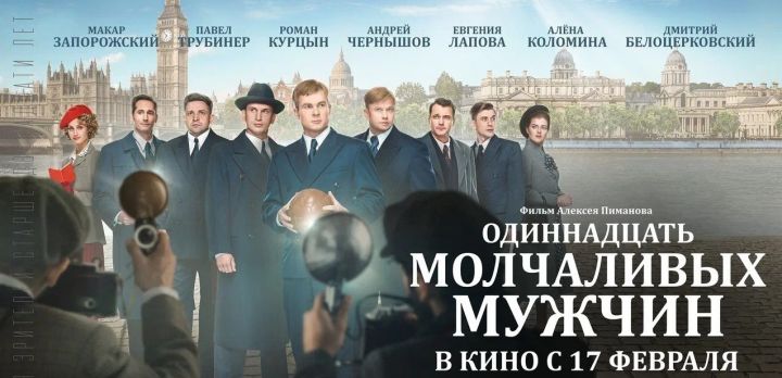 17 февраля состоится премьера фильма «Одиннадцать молчаливых мужчин»