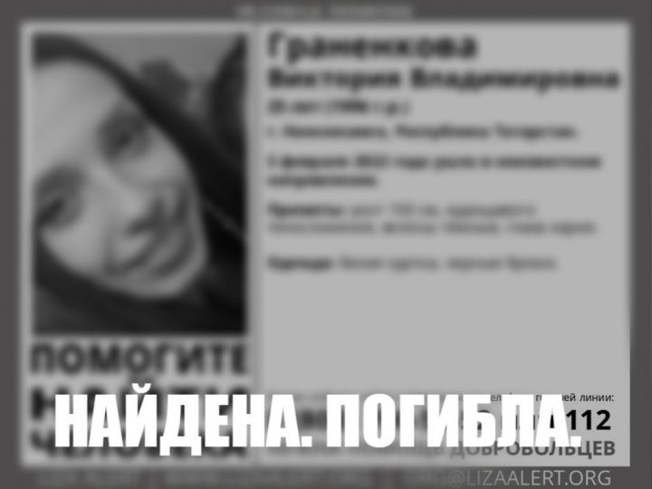 Пропавшую в Нижнекамске 25-летнюю девушку нашли мертвой