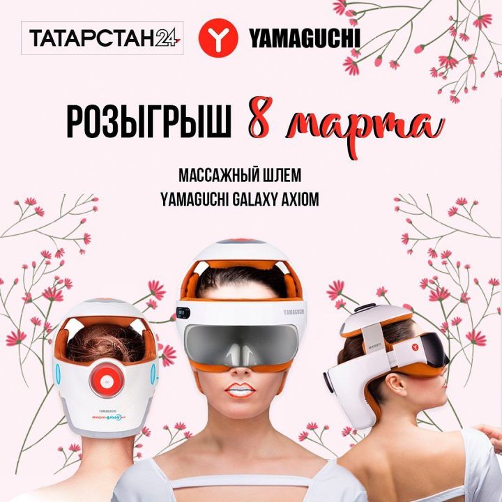 В инстаграме "Татарстан-24" разыгрывается массажный шлем YAMAGUCHI