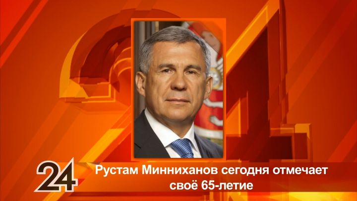 1 марта Рустам Минниханов отмечает 65-летний юбилей