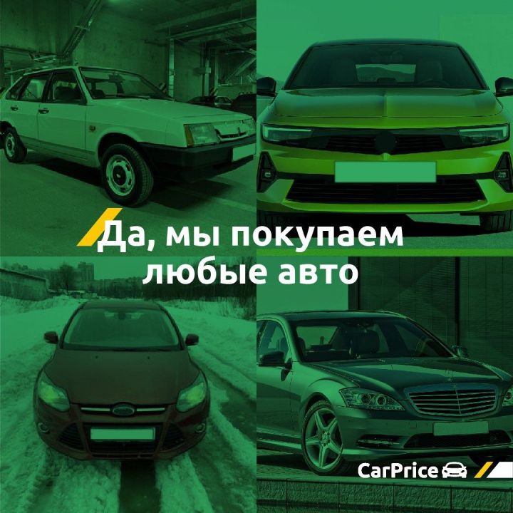 CarPrice - Купим любой автомобиль