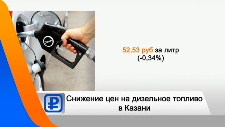 В Казани впервые за два месяца подешевело дизельное топливо