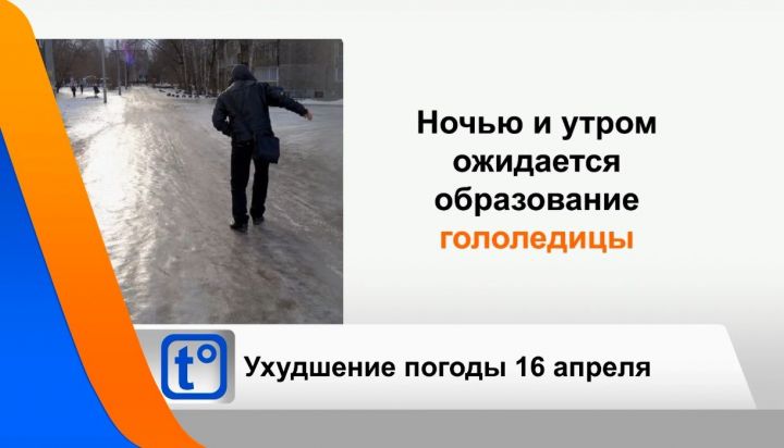 Синоптики Татарстана предупредили о гололедице
