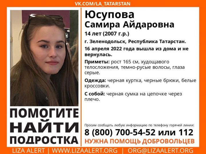 В Зеленодольске пропала 14-летняя девочка
