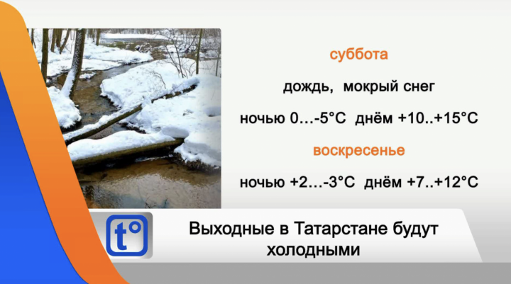 В выходные в Татарстане ожидается похолодание и мокрый снег