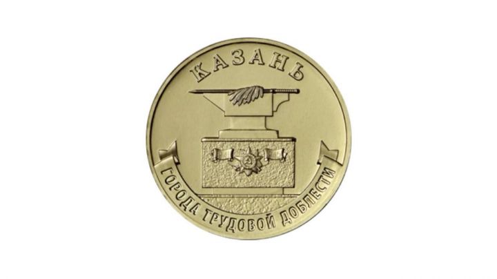 Банк России выпустил монету «Казань» в серии «Города трудовой доблести»
