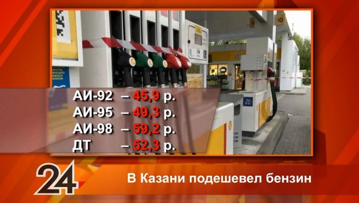 В Казани за неделю подешевели бензин АИ-95 и дизельное топливо