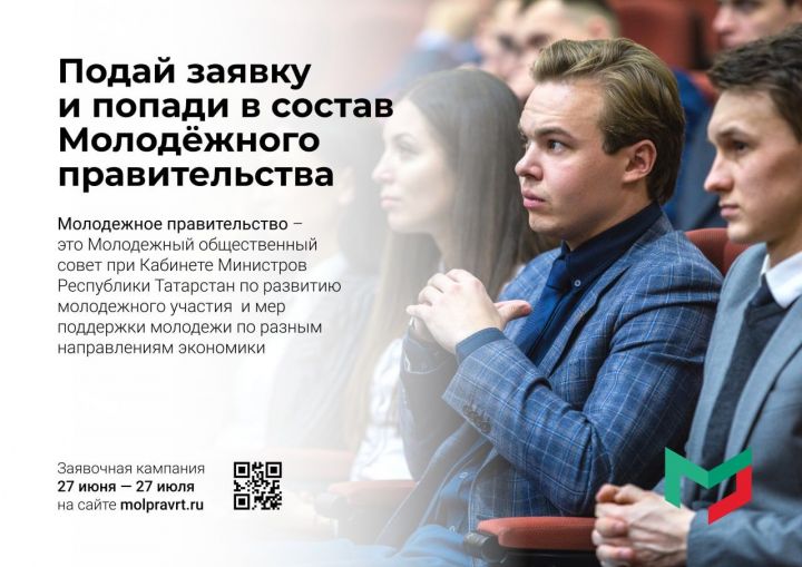 В Татарстане принимают заявки на участие в новом составе Молодежного правительства